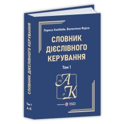 Словник дієслівного керування: у 2 т. Том 1 (А – К)