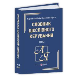 Словник дієслівного керування: у 2 т. Том 2 (Л – Я)
