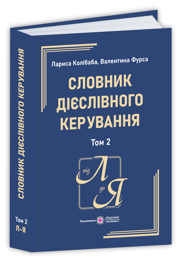 Словник дієслівного керування: у 2 т. Том 2 (Л – Я)