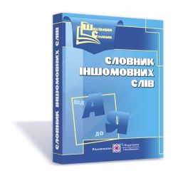 Словник іншомовних слів