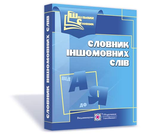 Словник іншомовних слів