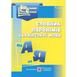 Словник паронімів української мови