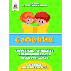 Словник синонімів, антонімів і фразеологізмів в початковій школі   (НУШ) Собко В.О.