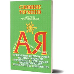 Словник термінів для учнів початкових класів Собко В.О.