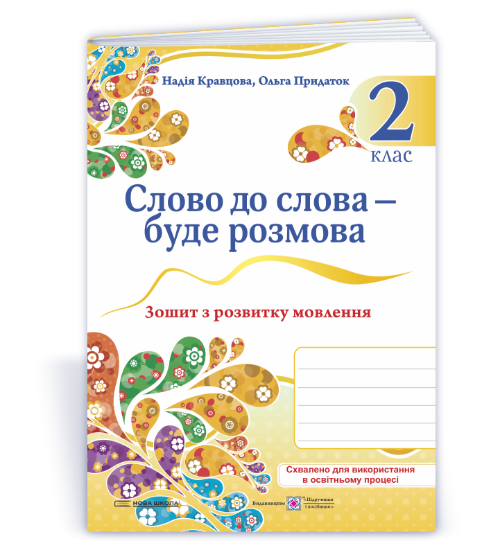 Слово до слова – буде розмова: зошит з розвитку мовлення. 2 клас