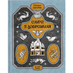 Слуга з Добромиля