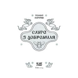 Слуга з Добромиля