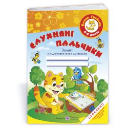 Слухняні пальчики. Зошит з підготовки руки до письма для дітей 4-5 років