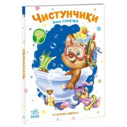 Слухняні звірята. Чистунчики