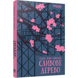 Сливове дерево