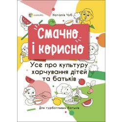 Смачно і корисно. Усе про культуру харчування дітей та батьків