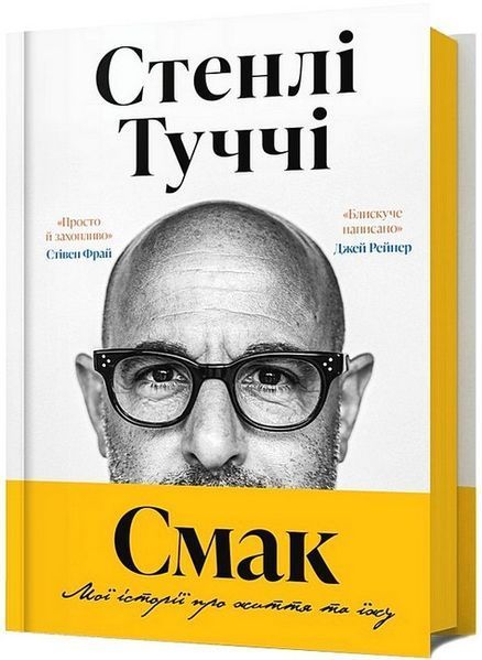 Смак. Мої історії про життя та їжу / АРТБУКС