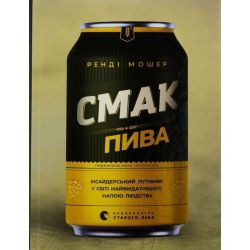 Смак пива / Мошер Ренді / ВСЛ