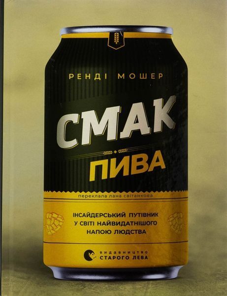 Смак пива / Мошер Ренді / ВСЛ