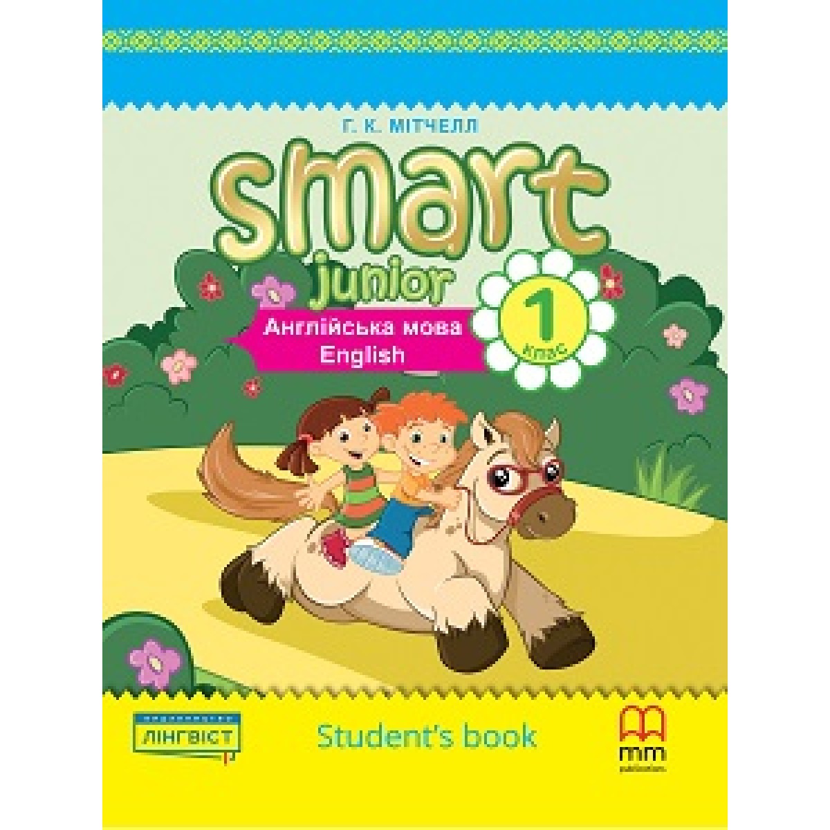 Smart Junior for Ukraine НУШ 1 Student's Book (Тверда обкладинка) Smart Junior for Ukraine НУШ 1 Student's Book (Тверда обкладинка)