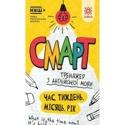 Смарт Тренажер з англійської мови. Час. Тиждень. Місяць. Рік