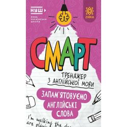 Смарт Тренажер з англійської мови. Запам’ятовуємо слова