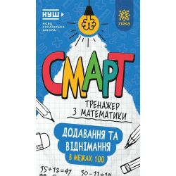 Смарт Тренажер з математики Додавання та віднімання в межах 100