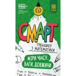 Смарт Тренажер з математики Міри часу, ваги, довжини