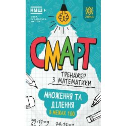 Смарт Тренажер з математики. Множення та дiлення у межах 100