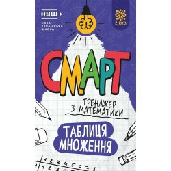 Смарт Тренажер з математики. Таблиця множення