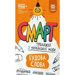 Смарт Тренажер з української мови. Будова слова