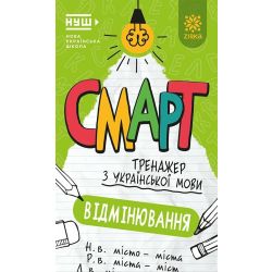 Смарт Тренажер з української мови. Вiдмiнювання