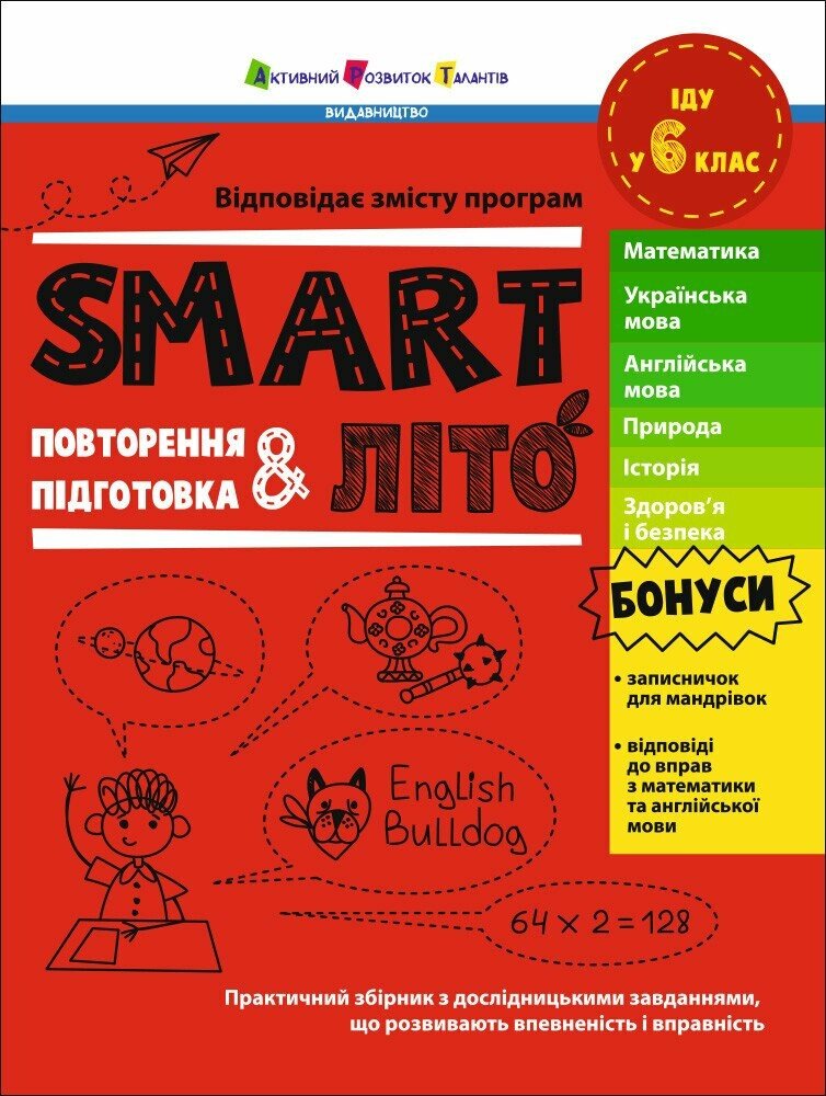 SMARTліто. Іду у 6 клас SMARTліто. Іду у 6 клас