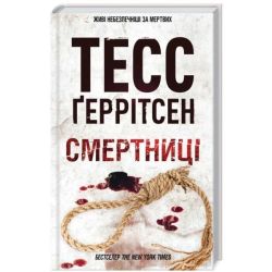 Смертниці (кн. 5) / Ґеррітсен Тесс / КСД