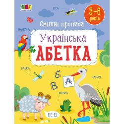 Смішні прописи. Українська абетка