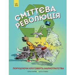 Сміттєва революція. Порушуючи круговерть марнотратства
