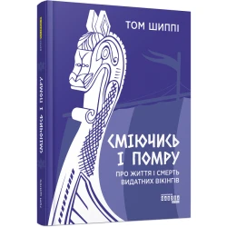 Сміючись і помру: про життя і смерть видатних вікінгів