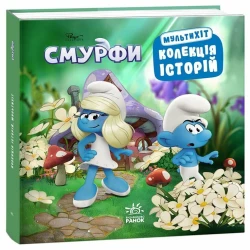 Смурфи. Колекція історій. Мультихіт