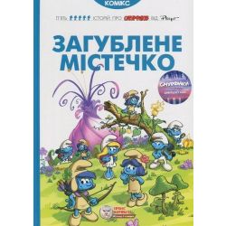 Смурфи. Комікс для дітей. Загублене містечко / ІРБІС-КОМІКС