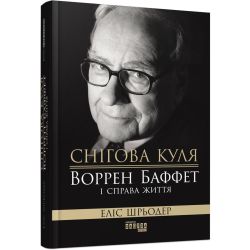 Снігова куля: Воррен Баффет і справа життя