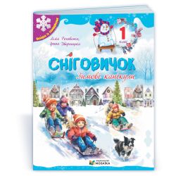 Сніговичок. Зимові канікули. 1 клас