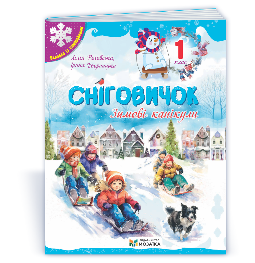 Сніговичок. Зимові канікули. 1 клас