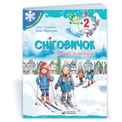 Сніговичок. Зимові канікули. 2 клас