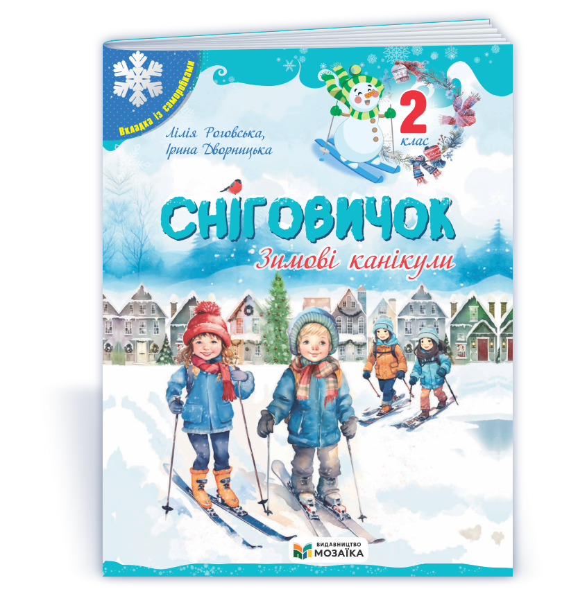 Сніговичок. Зимові канікули. 2 клас