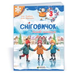 Сніговичок. Зимові канікули. 3 клас
