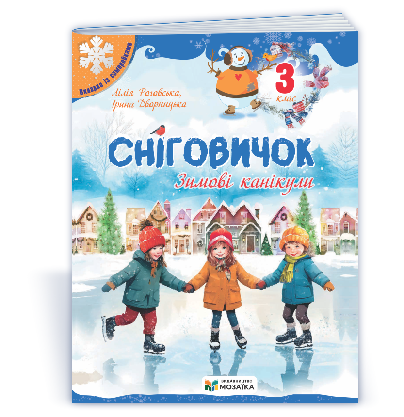 Сніговичок. Зимові канікули. 3 клас