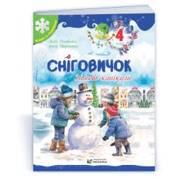 Сніговичок. Зимові канікули. 4 клас