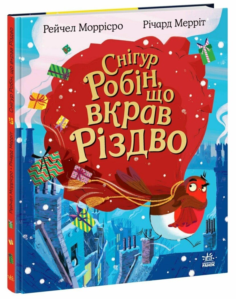 Снігур Робін, що вкрав Різдво Снігур Робін, що вкрав Різдво