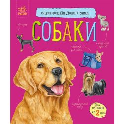Собаки. Енциклопедія дошкільника