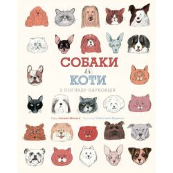 Собаки і коти з погляду науковців