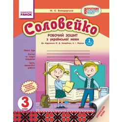 Соловейко. 3 клас. Робочий зошит