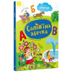 Солов'їна абетка
