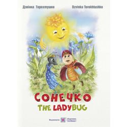 Сонечко. The lady bug (укр. та анг. мовами)
