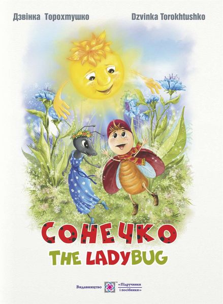 Сонечко. The lady bug (укр. та анг. мовами)