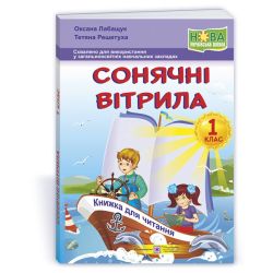Сонячні вітрила : книжка для читання. 1 клас